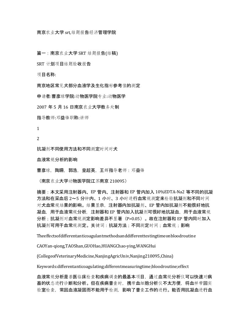 南京农业大学srt结题报告经济管理学院