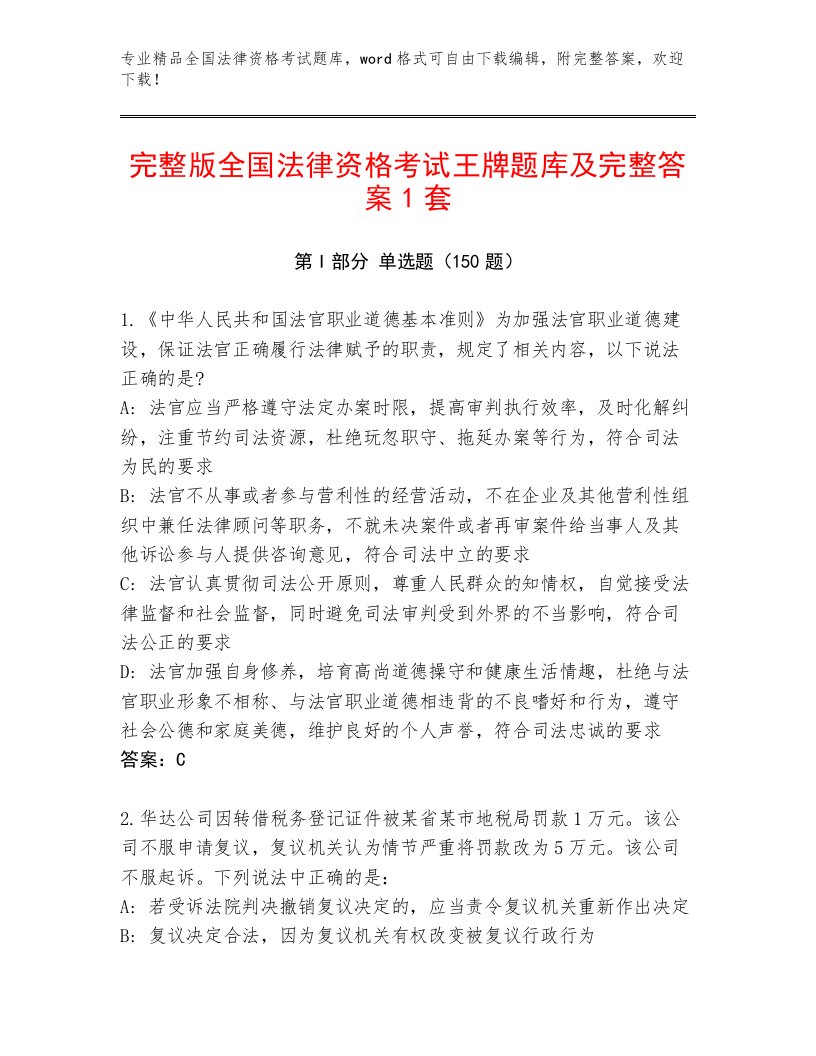 优选全国法律资格考试题库（B卷）