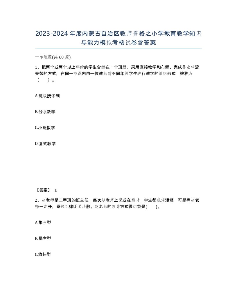 2023-2024年度内蒙古自治区教师资格之小学教育教学知识与能力模拟考核试卷含答案