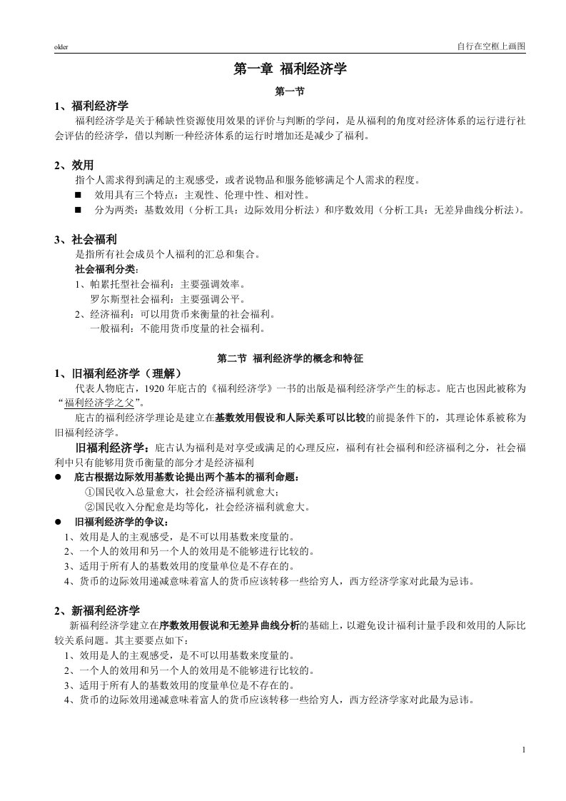 精选社会福利经济学理论概述