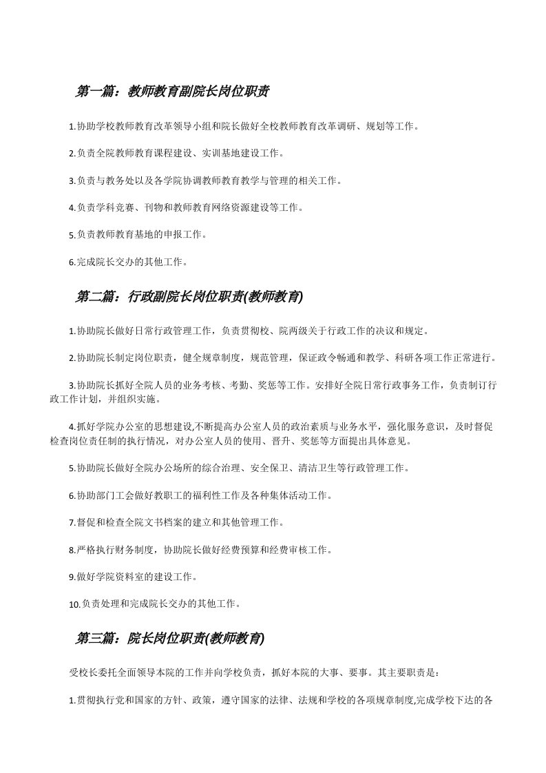 教师教育副院长岗位职责（精选五篇）[修改版]