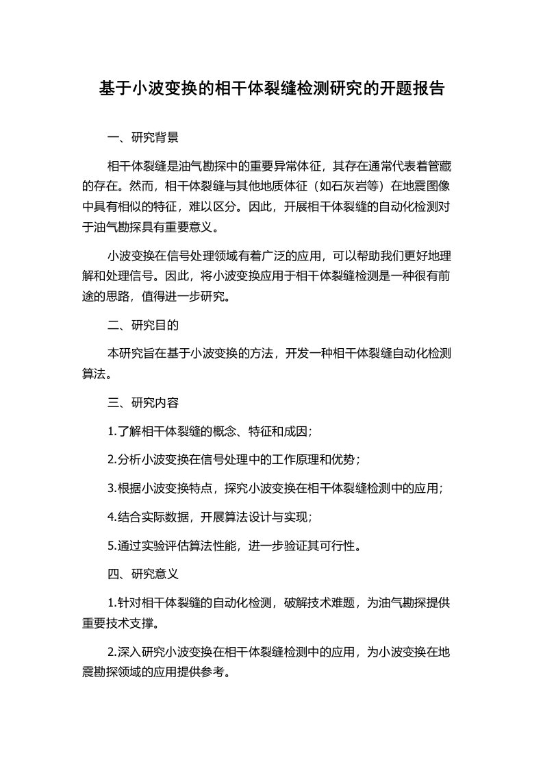 基于小波变换的相干体裂缝检测研究的开题报告