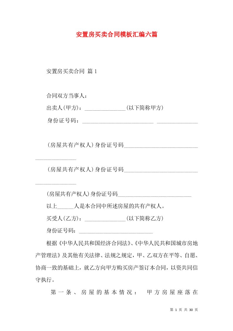 安置房买卖合同模板汇编六篇