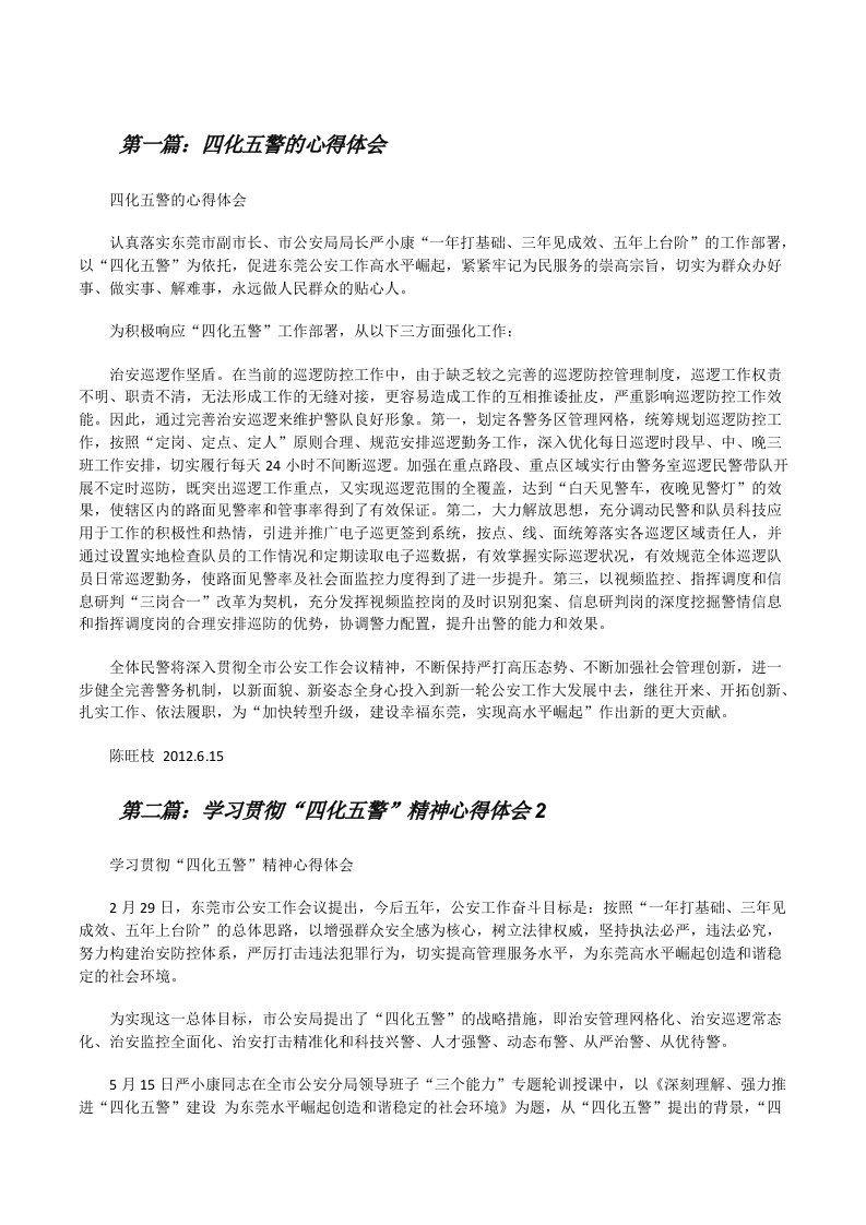 四化五警的心得体会[修改版]