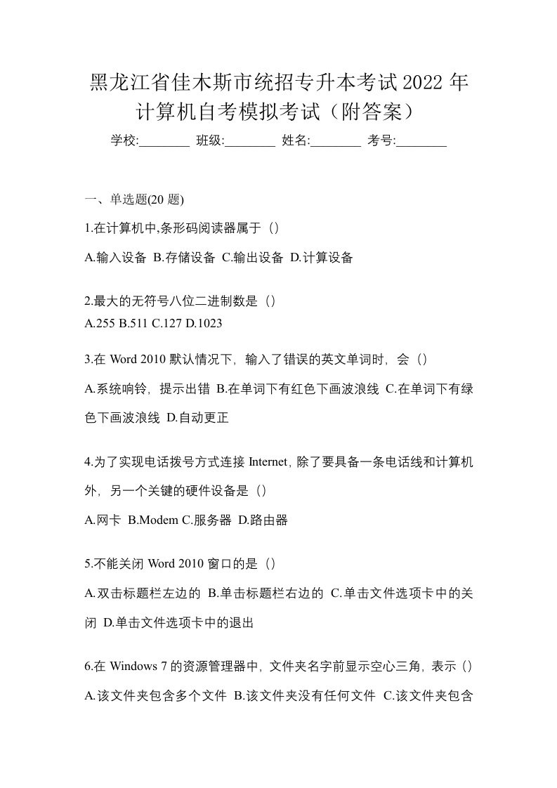 黑龙江省佳木斯市统招专升本考试2022年计算机自考模拟考试附答案