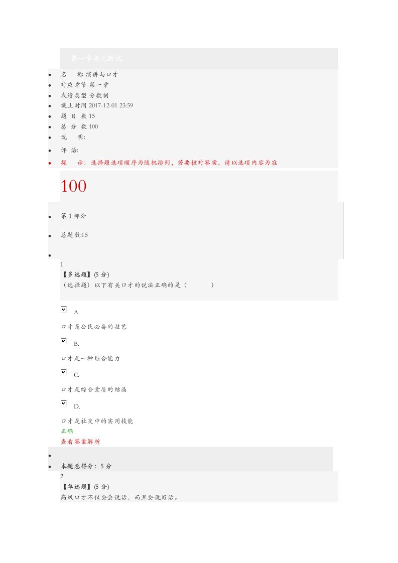 智慧树演讲与口才章节答案