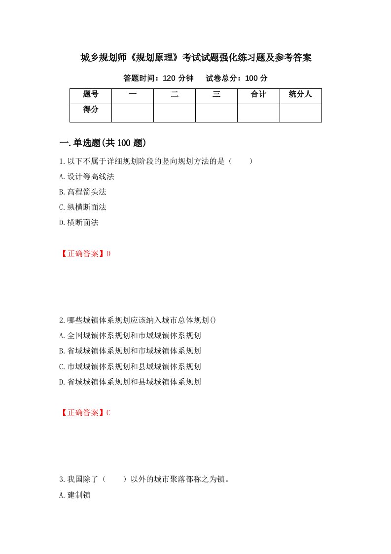 城乡规划师规划原理考试试题强化练习题及参考答案第53套