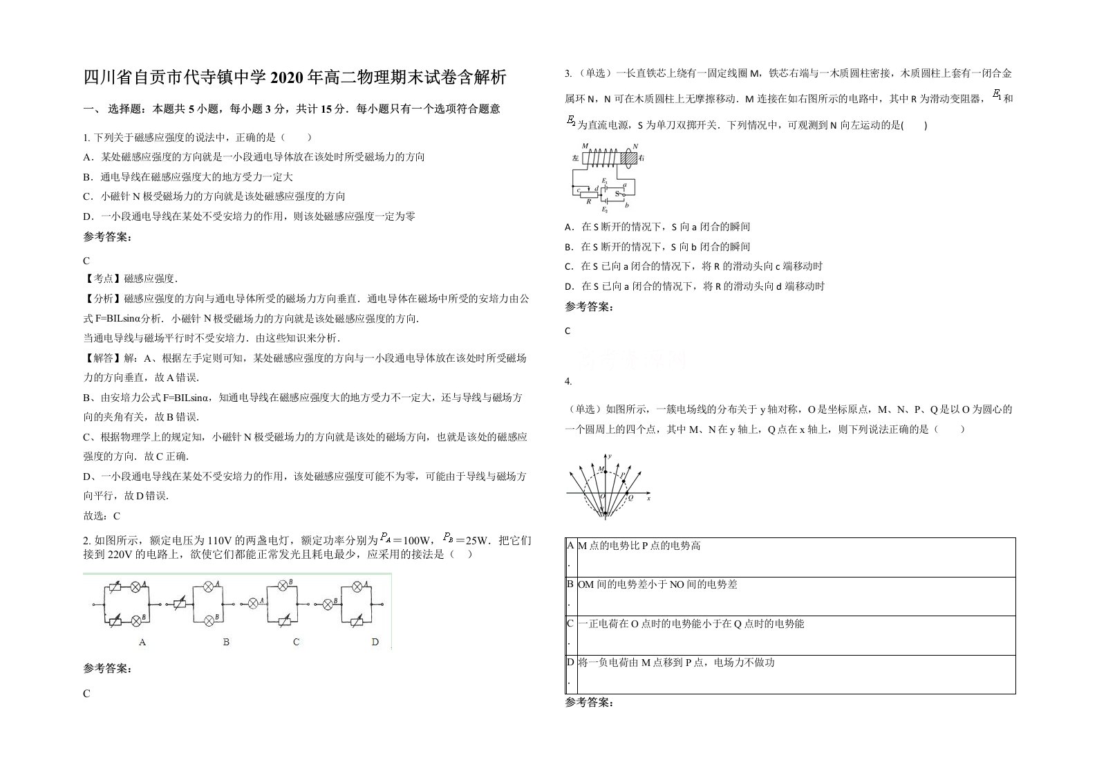 四川省自贡市代寺镇中学2020年高二物理期末试卷含解析