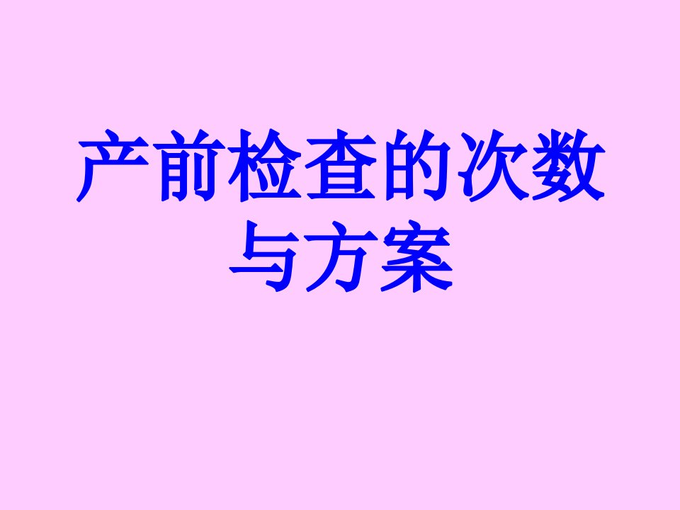 产前检查的次数与方案