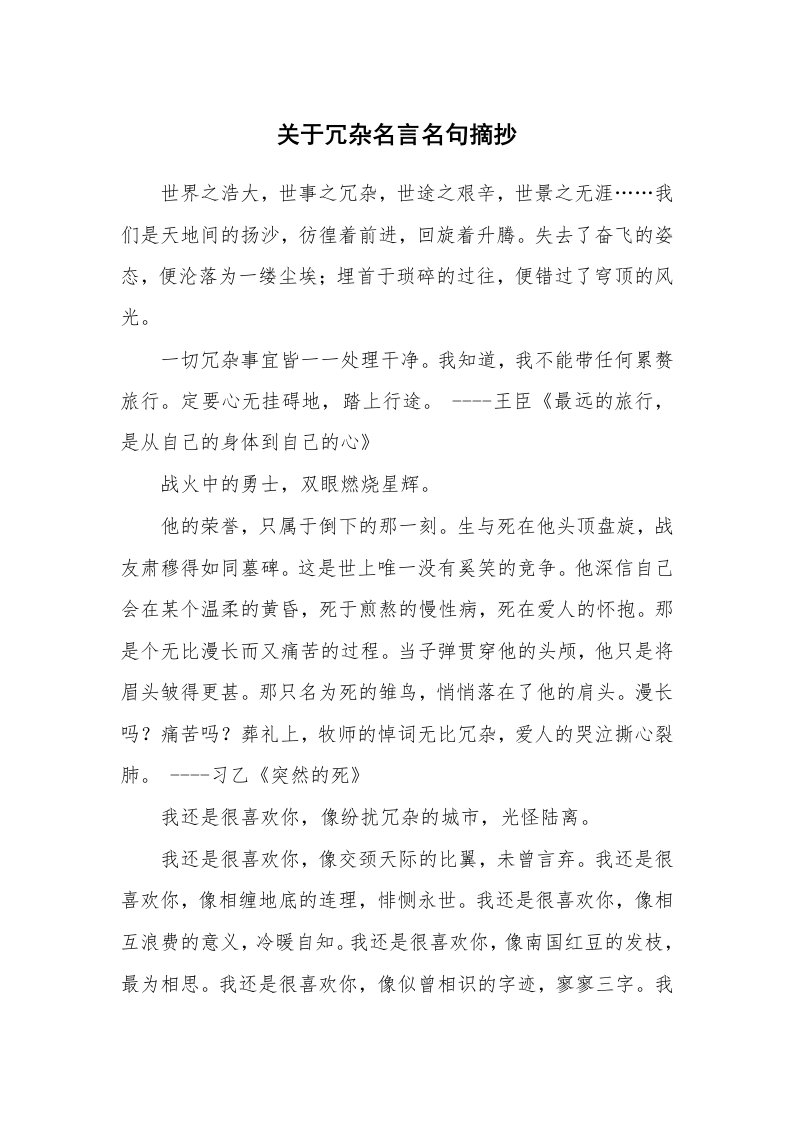 关于冗杂名言名句摘抄