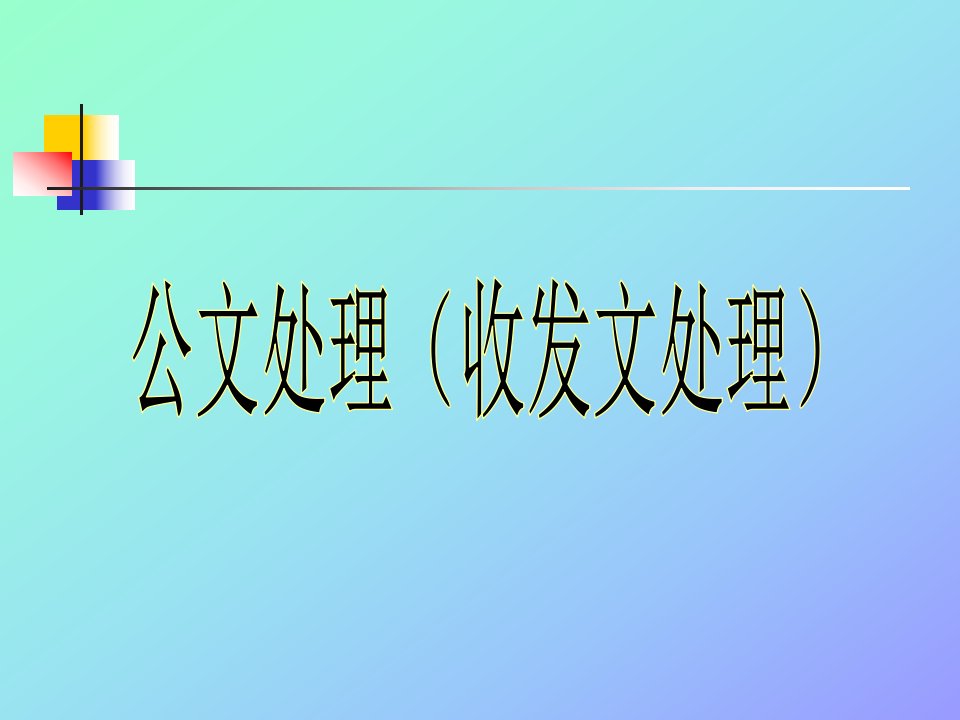 公文处理基础