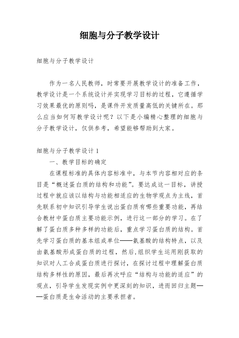 细胞与分子教学设计