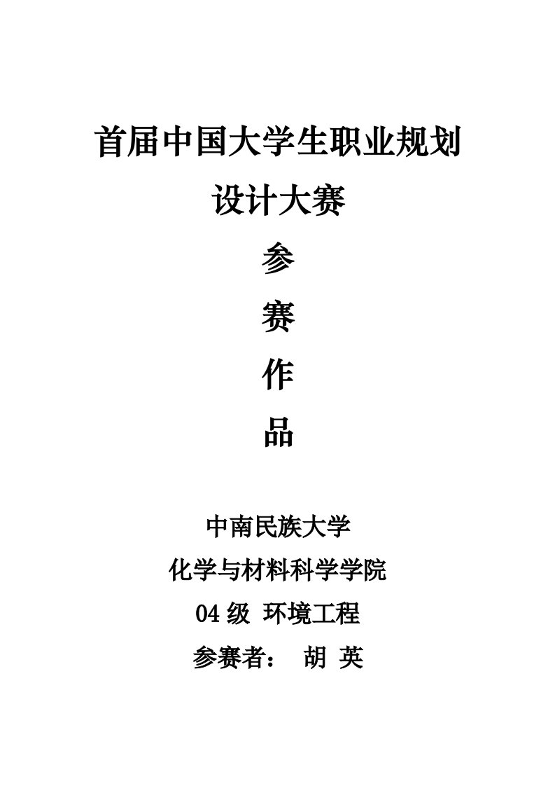 首届中国大学生职业生涯规划设计大赛参赛作品6