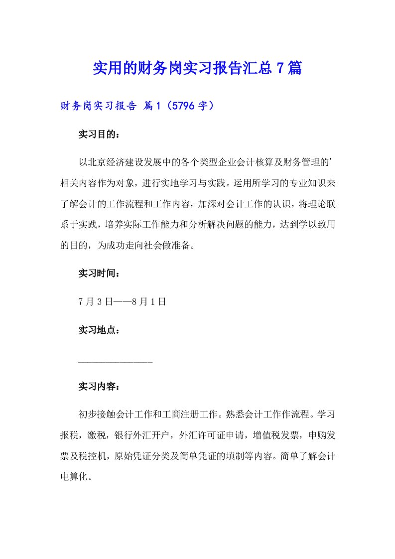 实用的财务岗实习报告汇总7篇