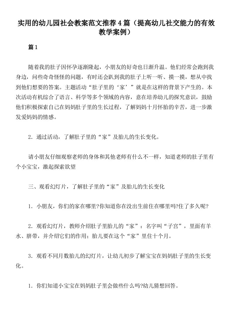 实用的幼儿园社会教案范文推荐4篇（提高幼儿社交能力的有效教学案例）