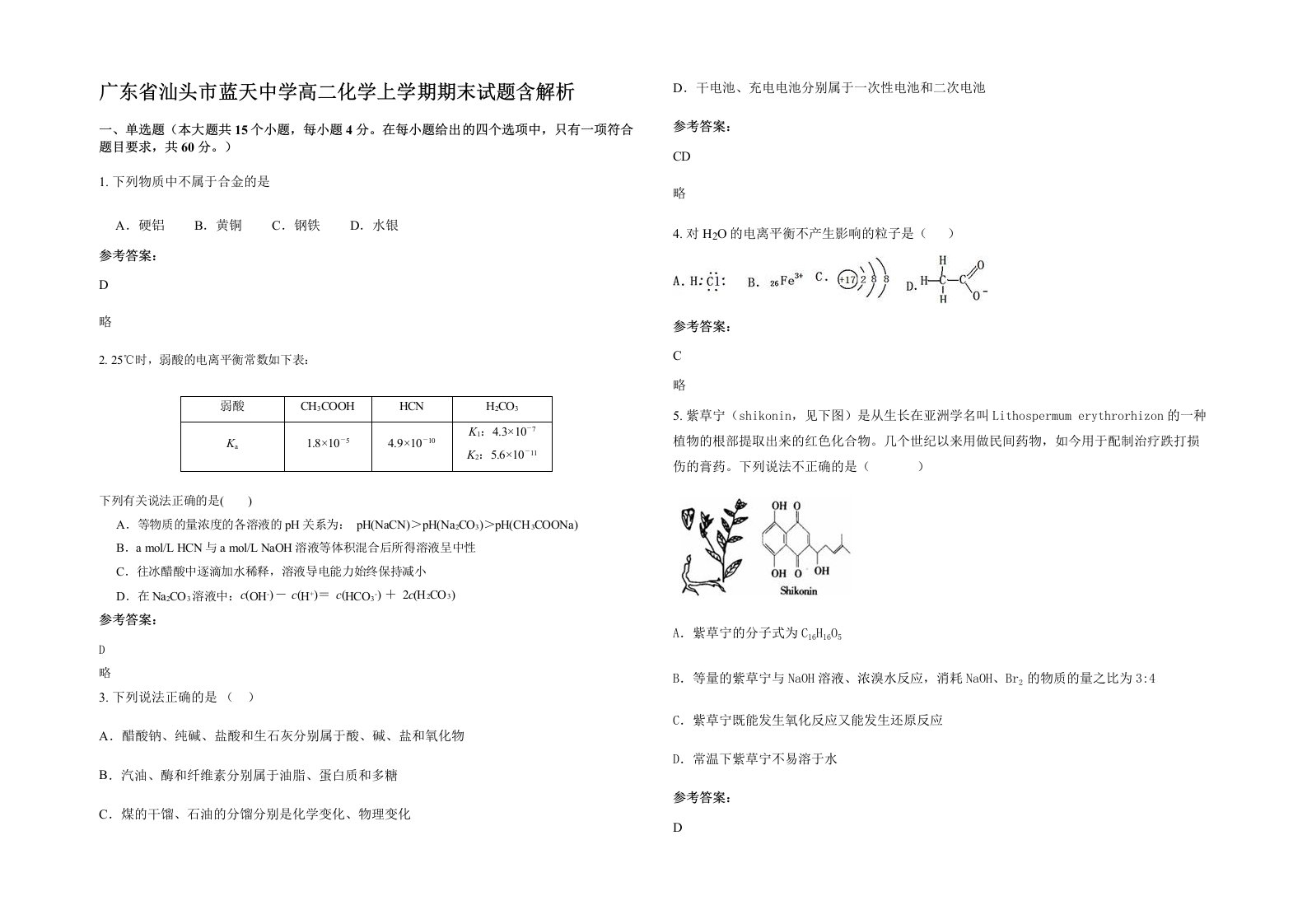 广东省汕头市蓝天中学高二化学上学期期末试题含解析