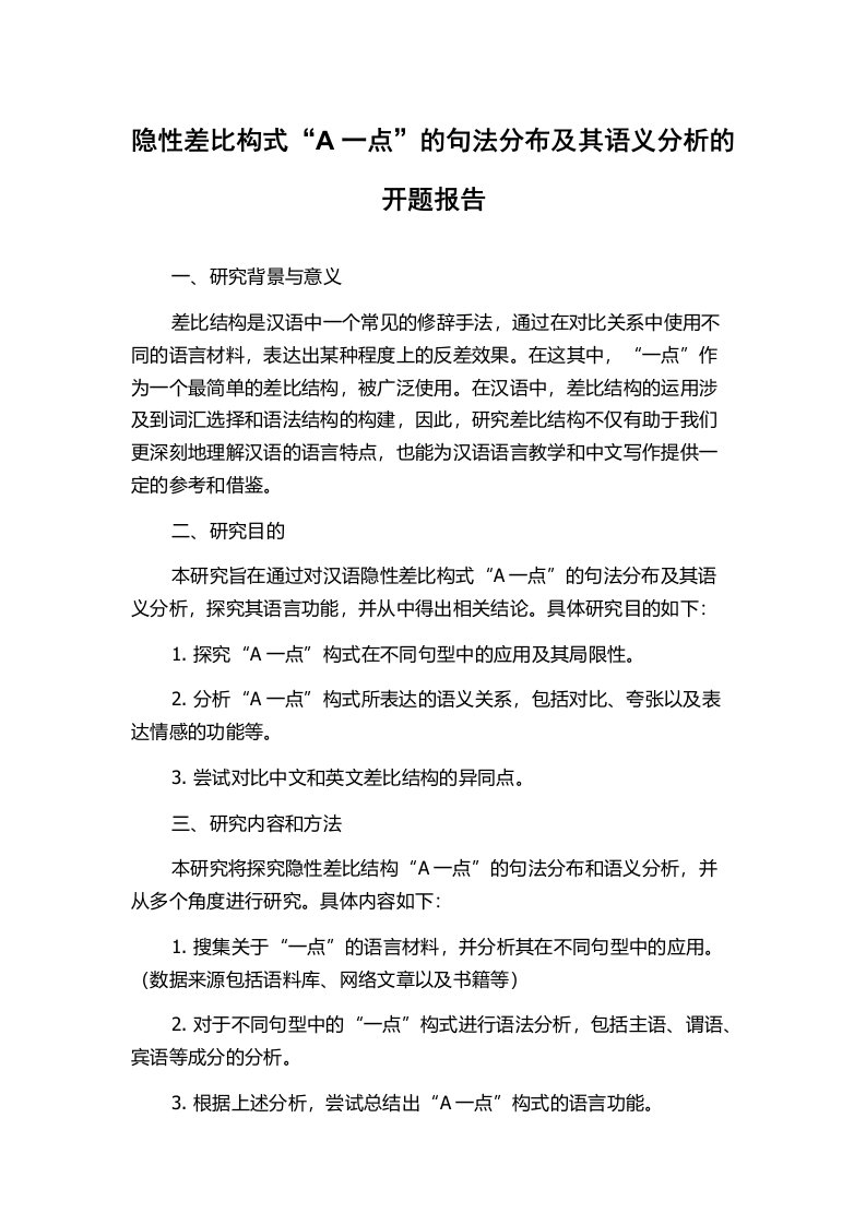 隐性差比构式“A一点”的句法分布及其语义分析的开题报告