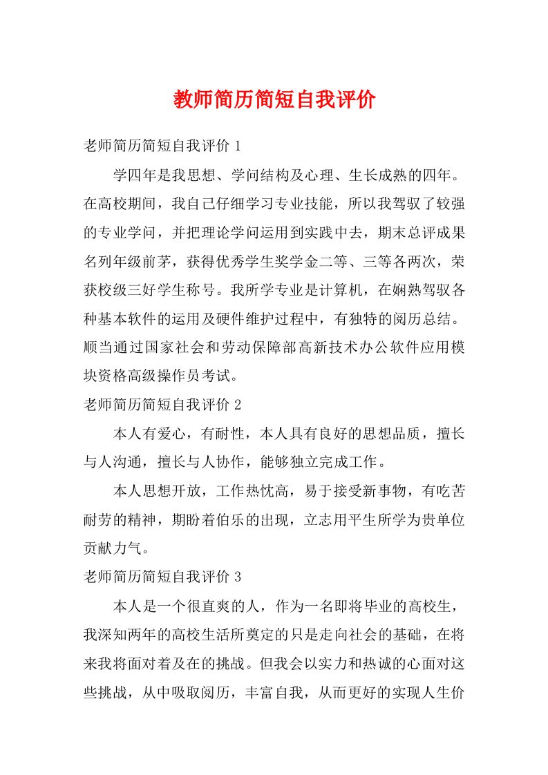 教师简历简短自我评价