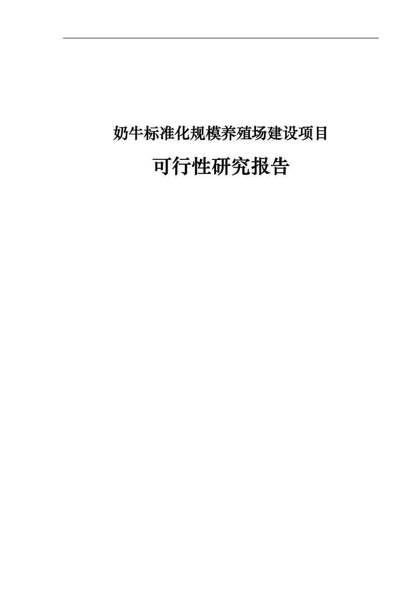 2016奶牛标准化规模养殖场项目可行性论证报告