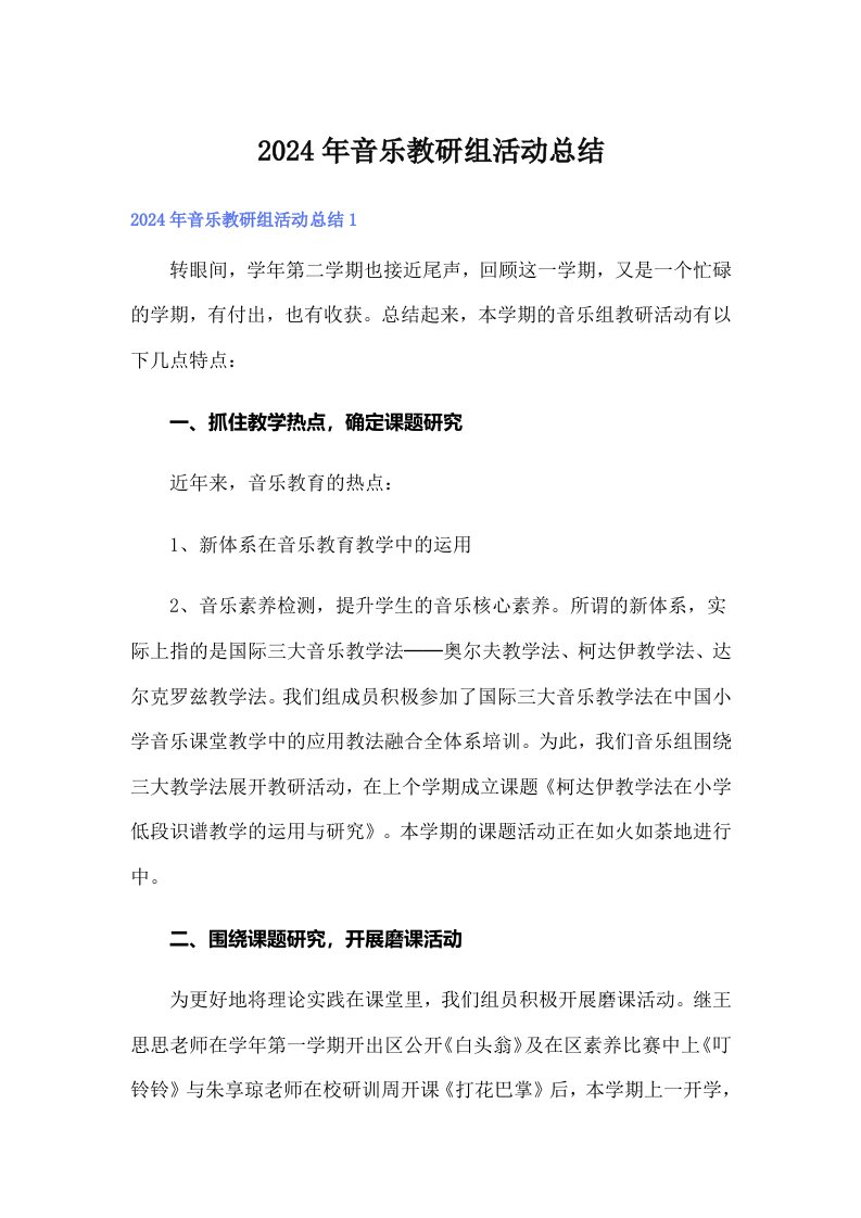 2024年音乐教研组活动总结