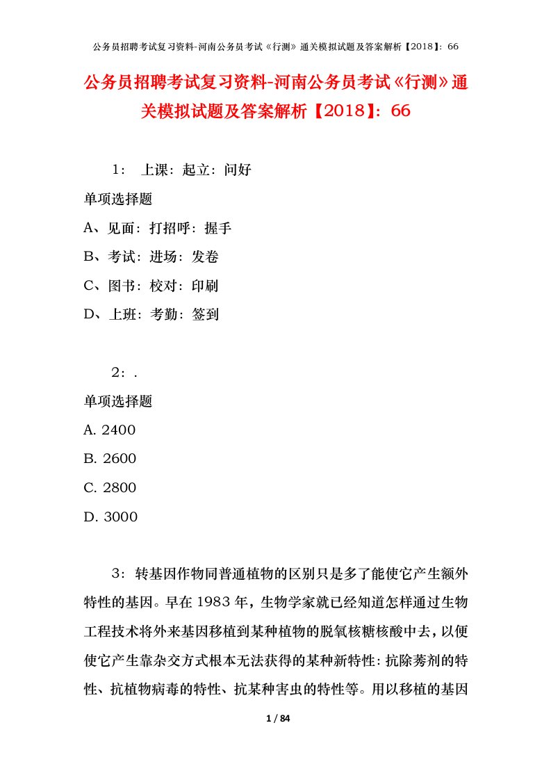 公务员招聘考试复习资料-河南公务员考试行测通关模拟试题及答案解析201866_1