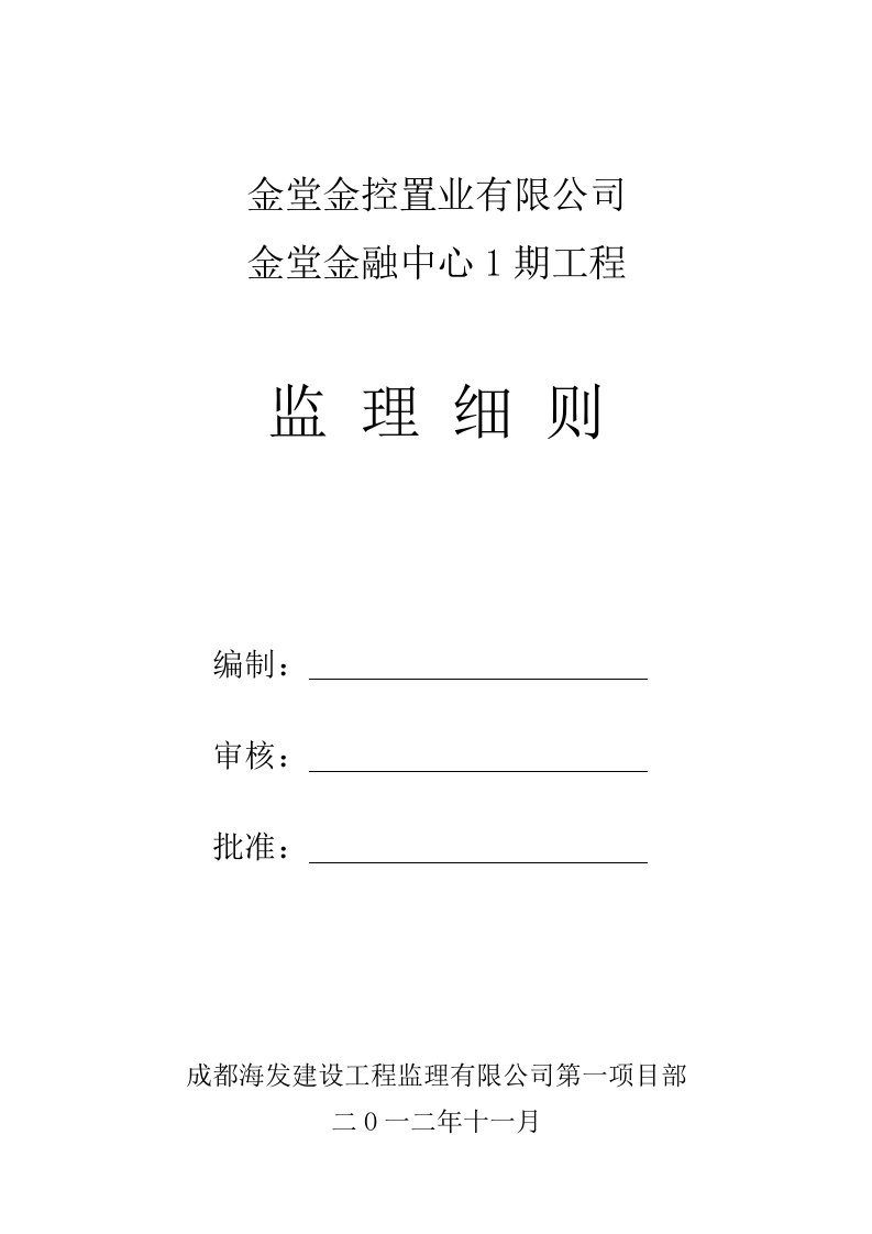 四川某商业大楼监理细则