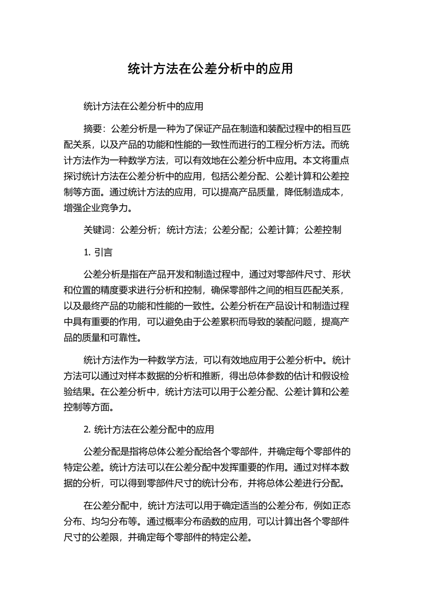 统计方法在公差分析中的应用