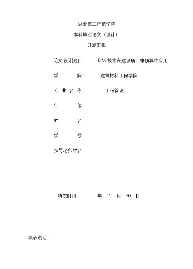 2021年BIM技术在建设项目概预算中的应用开题报告