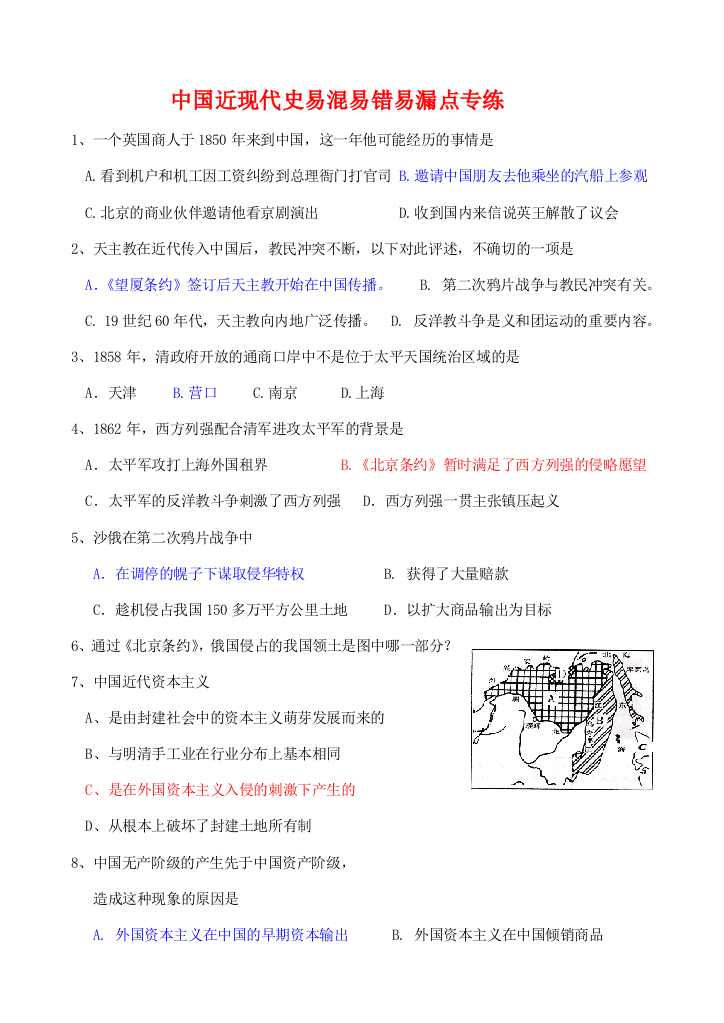 九年级历史中国近代史易错易混点北师大版