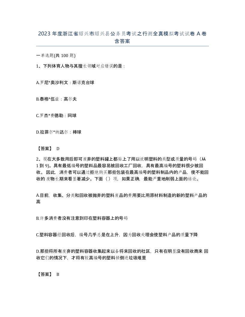 2023年度浙江省绍兴市绍兴县公务员考试之行测全真模拟考试试卷A卷含答案