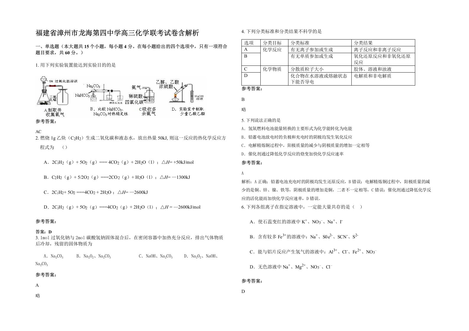 福建省漳州市龙海第四中学高三化学联考试卷含解析