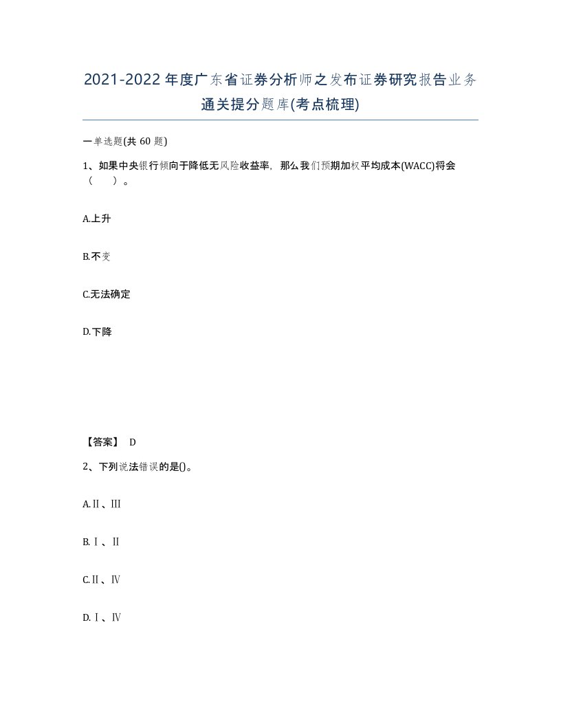 2021-2022年度广东省证券分析师之发布证券研究报告业务通关提分题库考点梳理