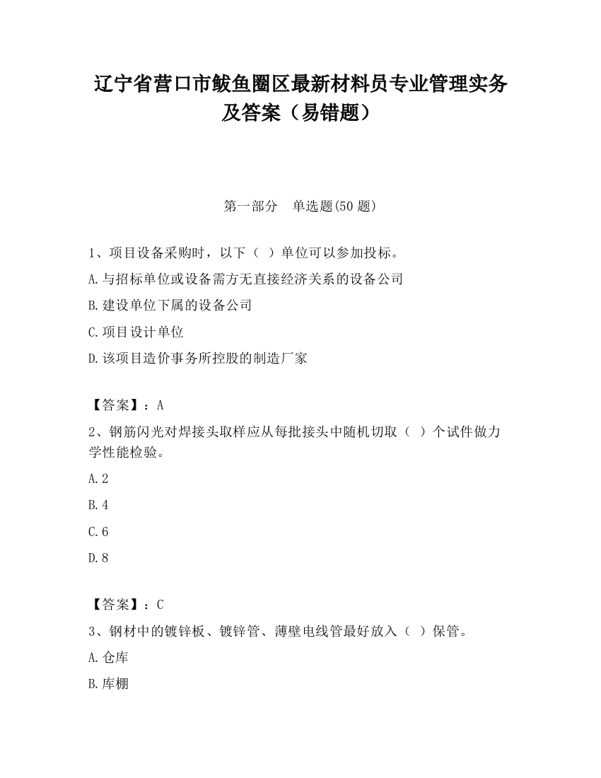 辽宁省营口市鲅鱼圈区最新材料员专业管理实务及答案（易错题）