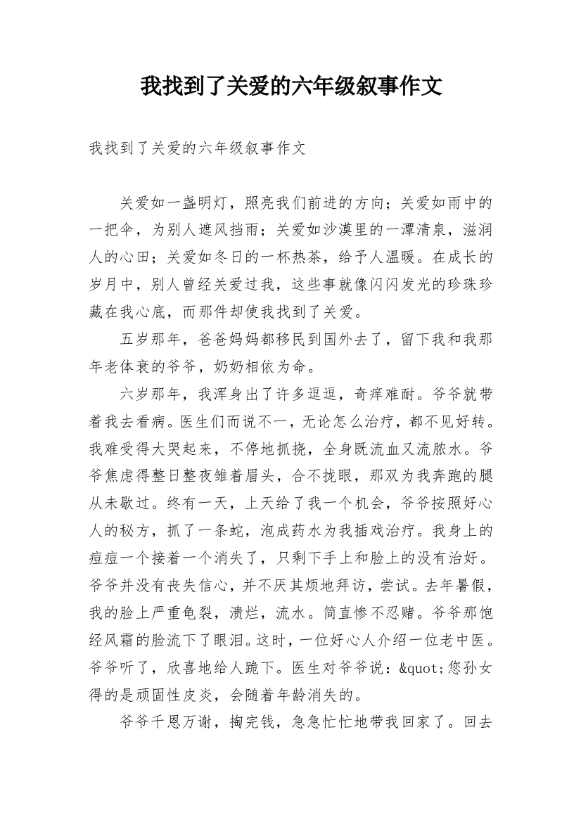 我找到了关爱的六年级叙事作文