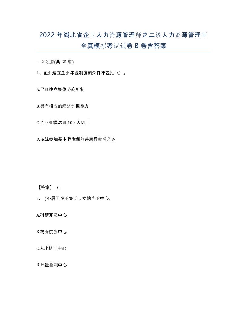 2022年湖北省企业人力资源管理师之二级人力资源管理师全真模拟考试试卷B卷含答案