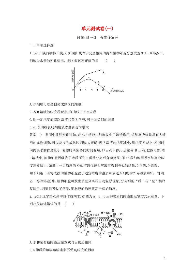 江苏专用2022版高考生物一轮复习专题7细胞的生命历程单元测试卷含解析