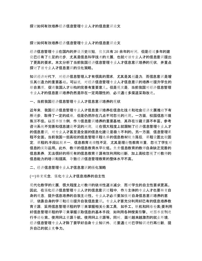 探讨如何有效培养经济信息管理专业人才的信息意识论文