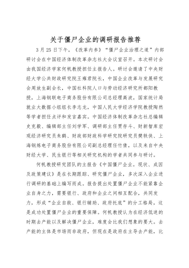 2022关于僵尸企业的调研报告推荐