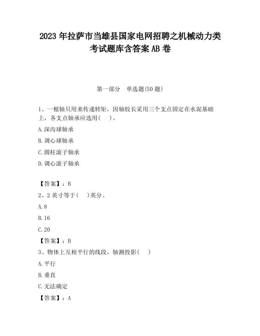 2023年拉萨市当雄县国家电网招聘之机械动力类考试题库含答案AB卷