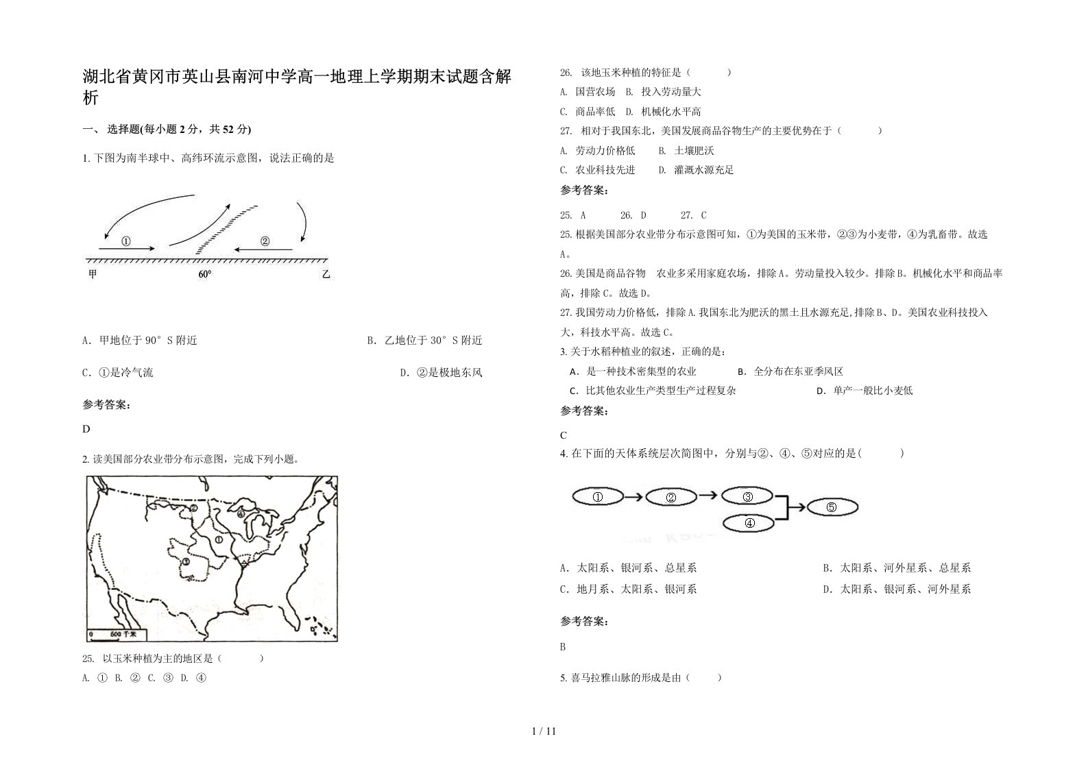 湖北省黄冈市英山县南河中学高一地理上学期期末试题含解析