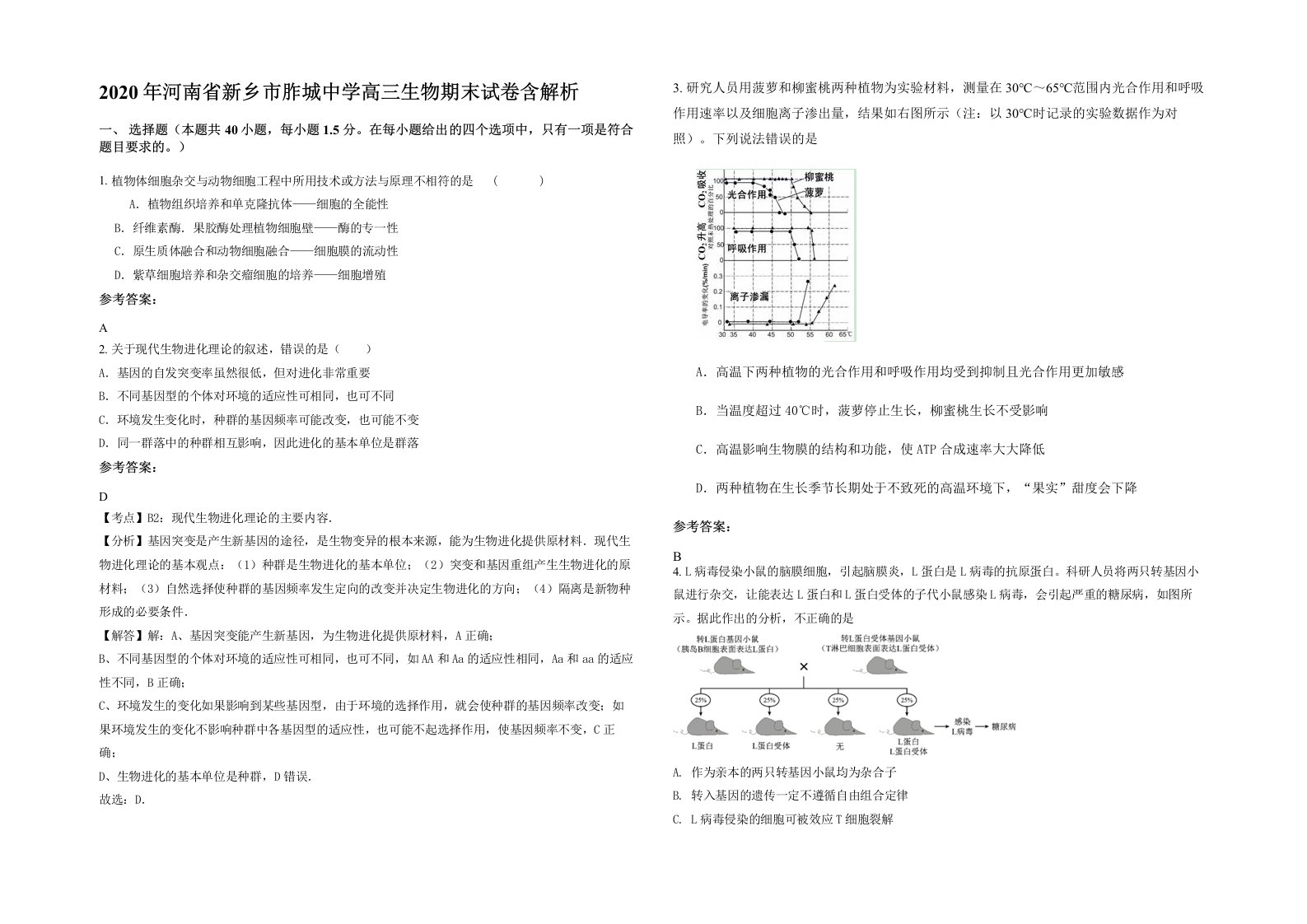 2020年河南省新乡市胙城中学高三生物期末试卷含解析