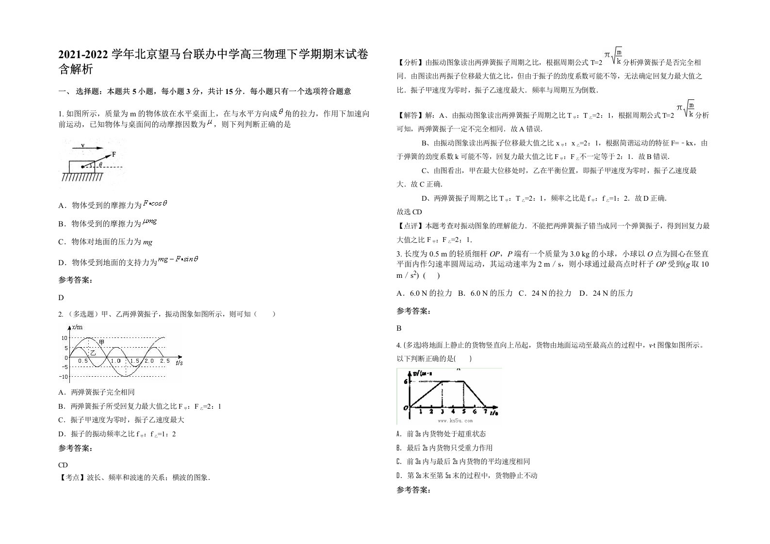 2021-2022学年北京望马台联办中学高三物理下学期期末试卷含解析