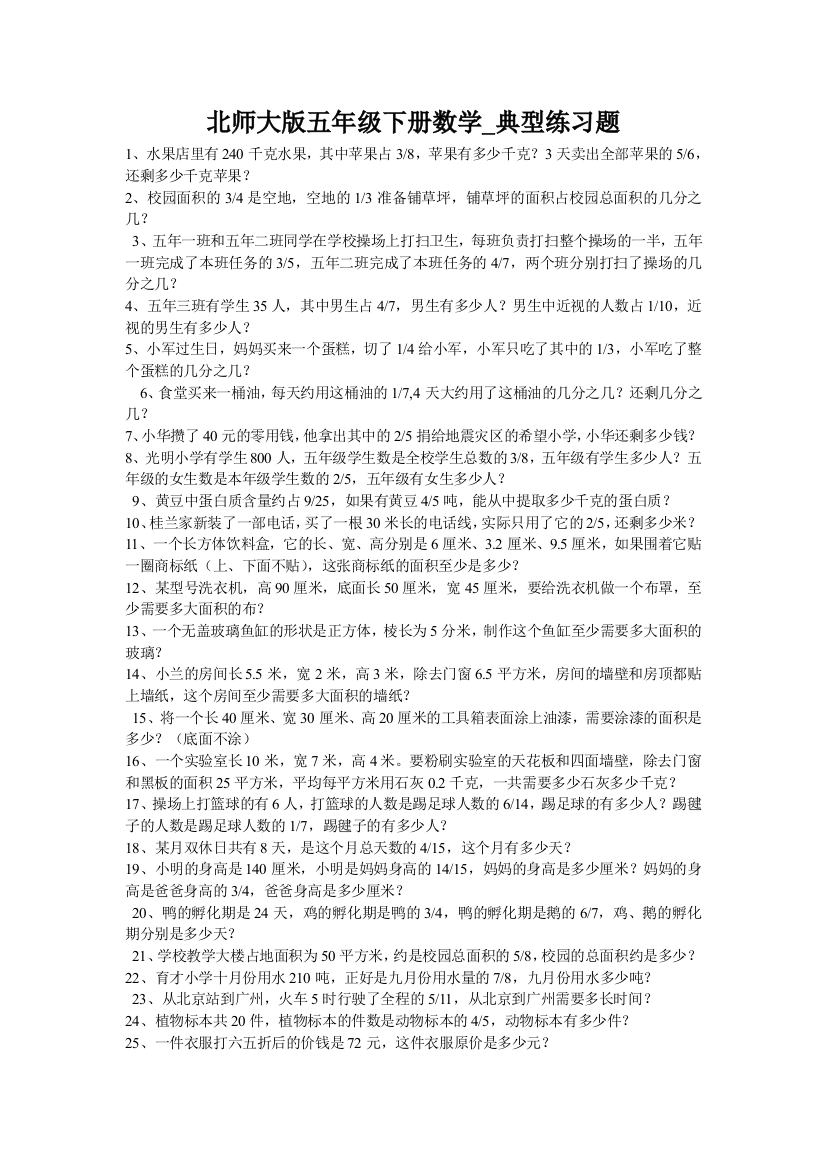 北师大版五年级下册数学_典型练习题