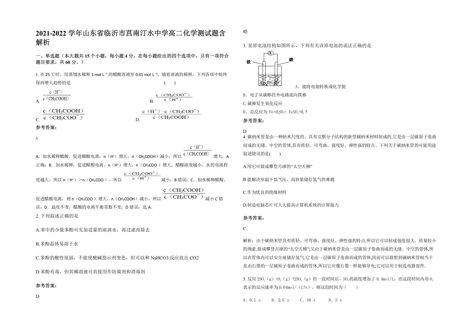 2021-2022学年山东省临沂市莒南汀水中学高二化学测试题含解析