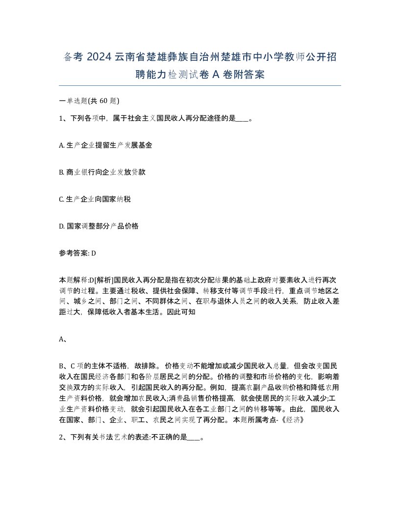 备考2024云南省楚雄彝族自治州楚雄市中小学教师公开招聘能力检测试卷A卷附答案