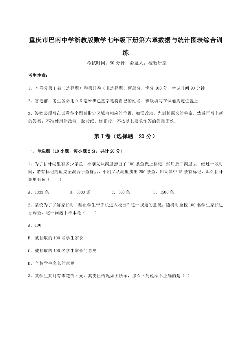 重庆市巴南中学浙教版数学七年级下册第六章数据与统计图表综合训练试题（含详解）