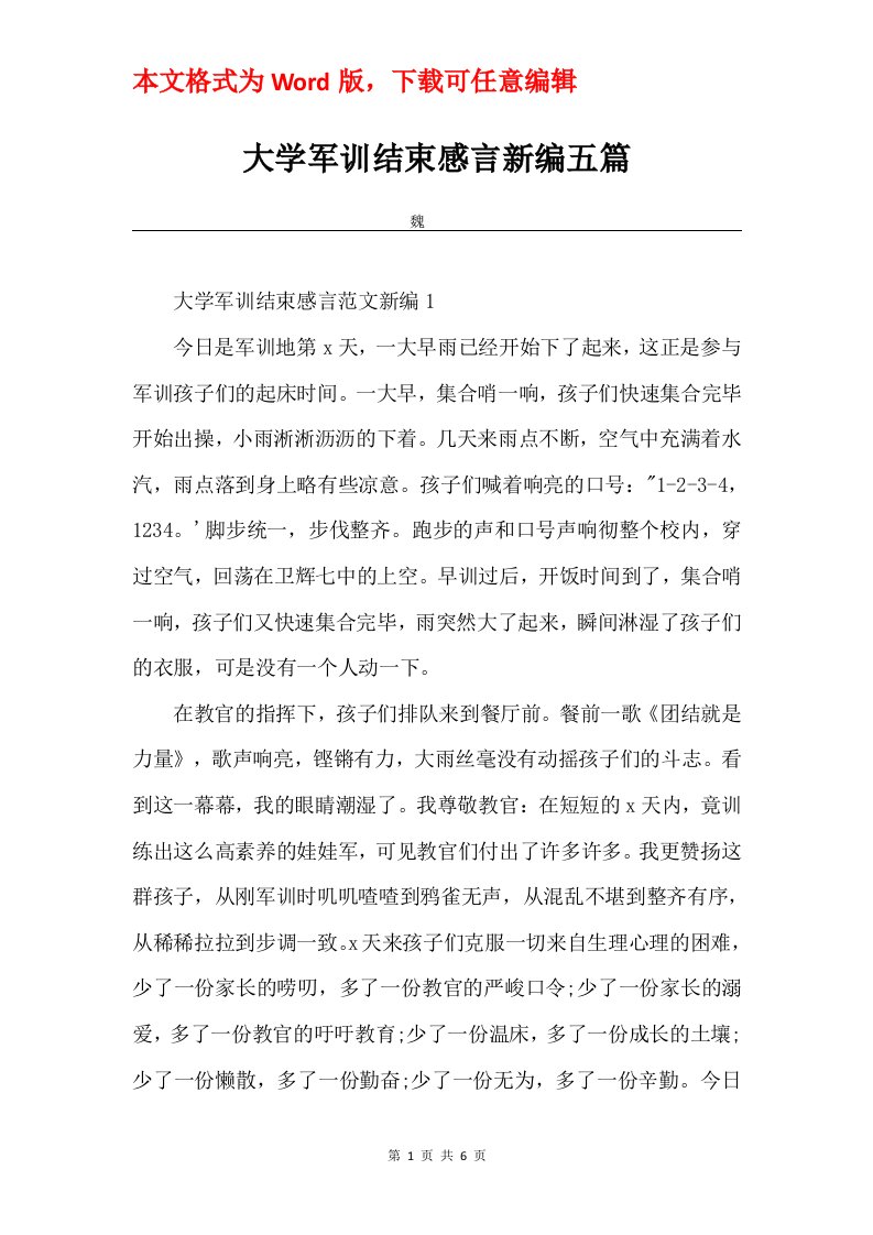 大学军训结束感言新编五篇