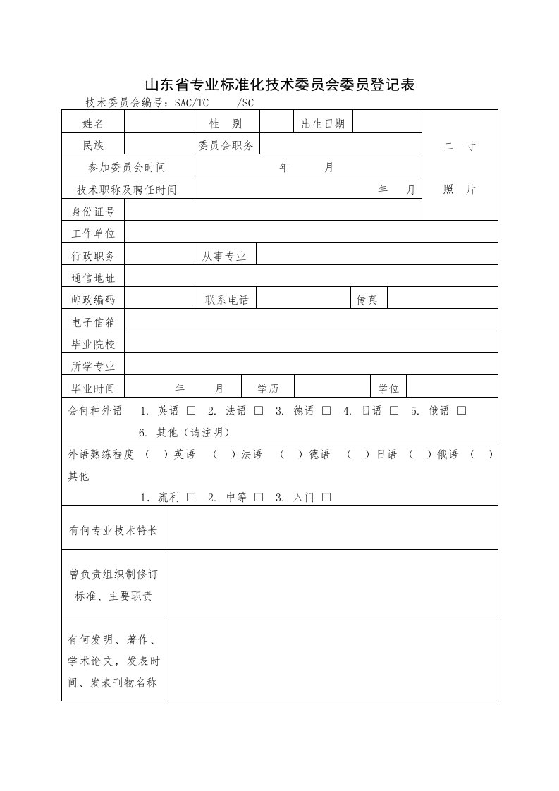 山东省专业标准化技术委员会委员登记表