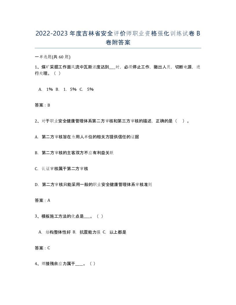 2022-2023年度吉林省安全评价师职业资格强化训练试卷B卷附答案