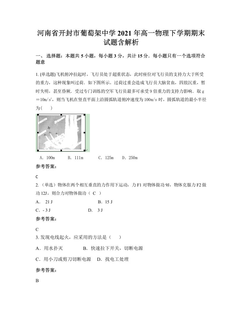 河南省开封市葡萄架中学2021年高一物理下学期期末试题含解析